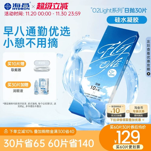 海昌 Свяжитесь с миопийскими стеклами кремниевые гидрогель ежедневные одноразовые 10/30 кусоч