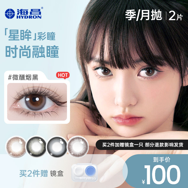 【专享】特惠海昌美瞳月抛系列2片装彩色隐形近视眼镜女官方旗舰