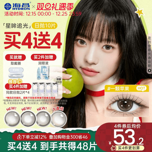 【买4送4】海昌美瞳日抛大直径追光女隐形眼镜锁边10片一颗苹果棕