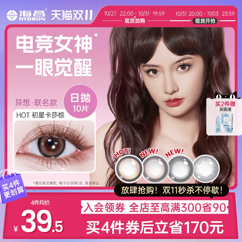 海昌卡莎棕英雄联盟联名星眸异想美瞳女隐形眼镜日抛10片官网正品