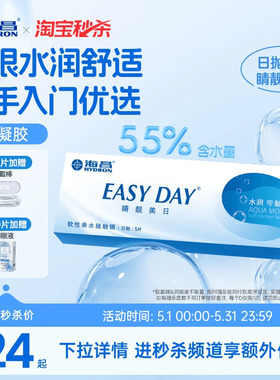 【淘宝秒杀】海昌睛靓美日日抛5/10片隐形近视眼镜透明水凝胶正品
