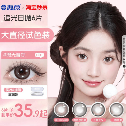 海昌星眸追光美瞳日抛6片试用装自然隐形近视眼镜棕色带度数官方