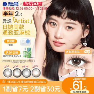 海昌异想Artist美瞳半年抛2片吸金体质长期主义隐形眼镜 新品