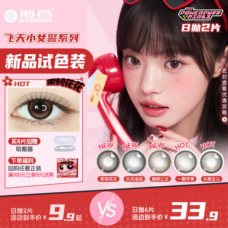 海昌飞天小女警美瞳日抛试用装2/6片隐形近视眼镜棕色带度数官方