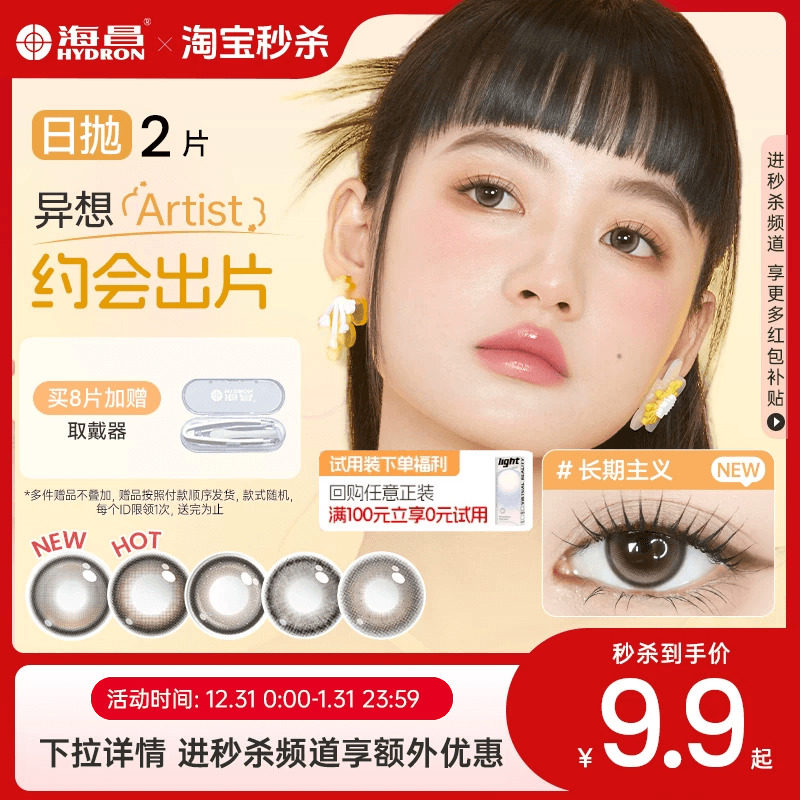 【试用装】海昌Artist日抛美瞳2片长期主义棕锁边大隐形眼镜官方,隐形眼镜/护理液,彩色隐形眼镜,淘宝优惠券,粉丝福利购,淘宝优惠卷