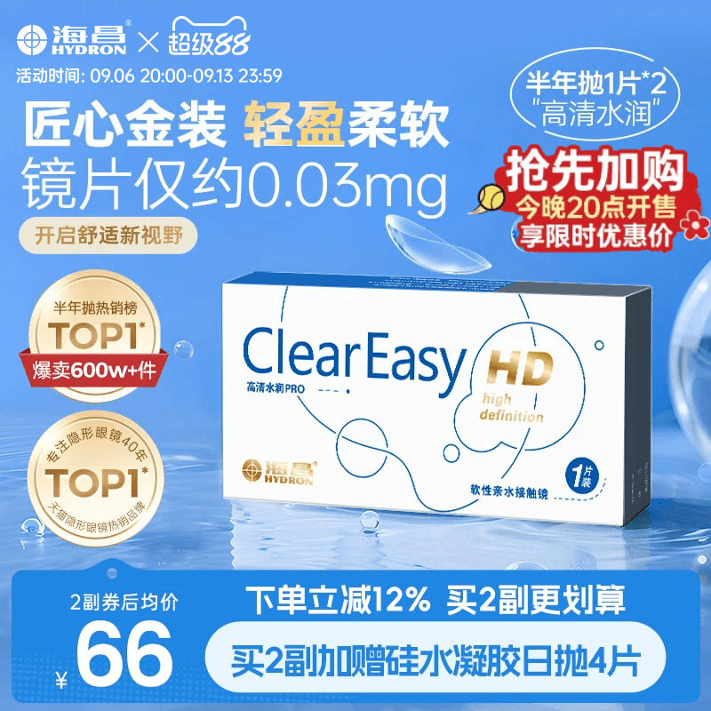 海昌高清水润半年抛1/2片隐形近视眼镜轻盈舒适透明镜片官方正品图片