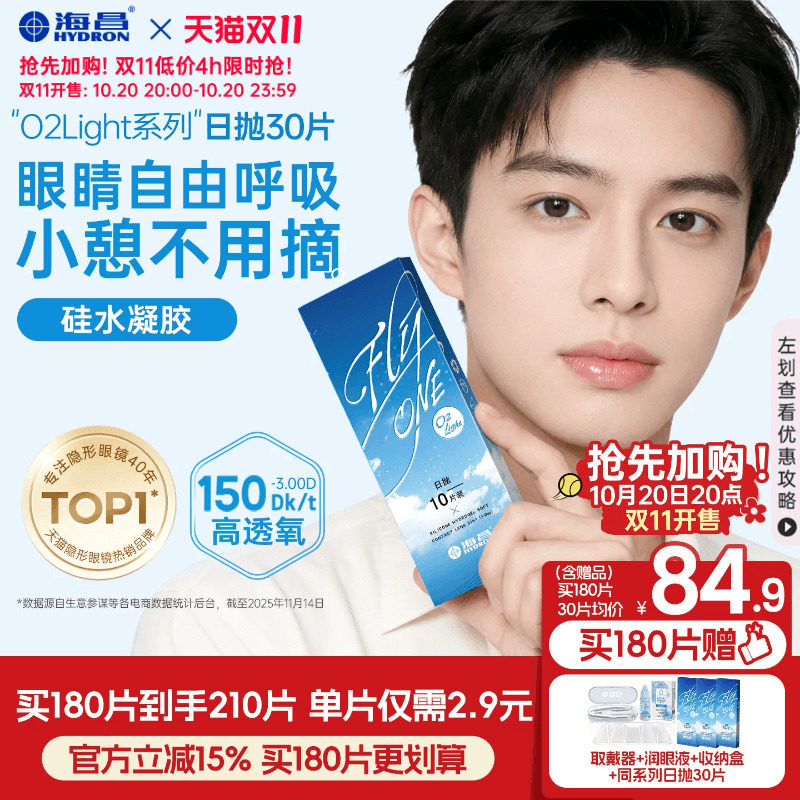 [双11加购]海昌O2Light硅水凝胶日抛30片进口透氧隐形近视眼镜