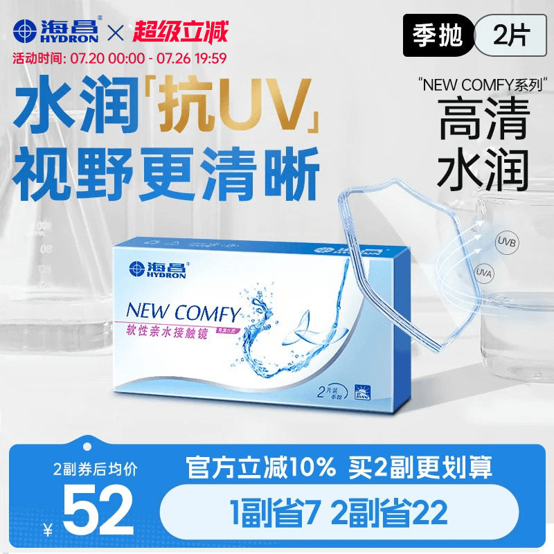 海昌高清水润季抛2片隐形近视眼镜抗UV舒适透明镜片官方旗舰正品