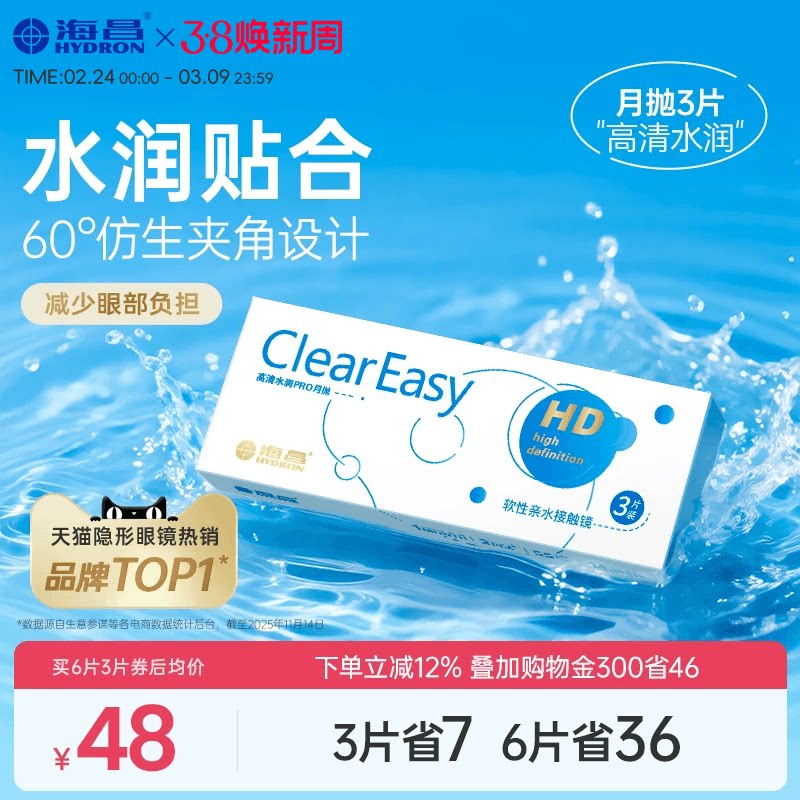 海昌高清水润月抛3片隐形近视眼镜保湿抗UV透明片官方镜旗舰正品