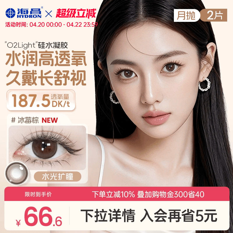 海昌美瞳月抛硅水凝胶2片隐形眼镜镜片官方旗舰店含水量高透氧