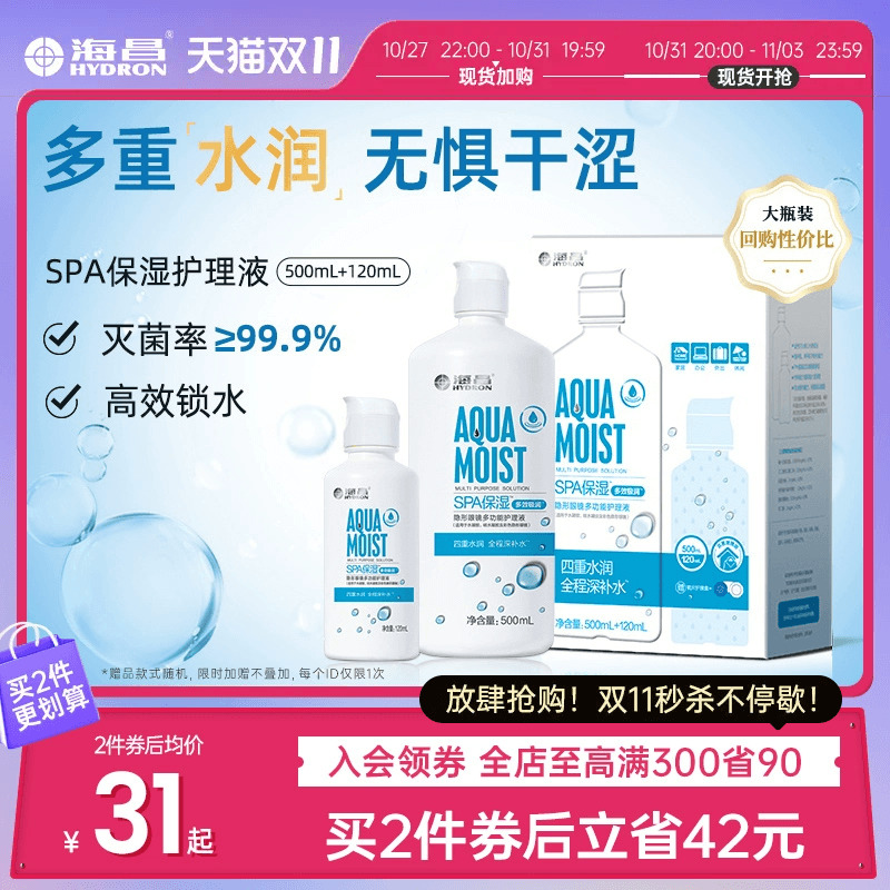 海昌隐形眼镜护理液SPA保湿500+120ml美瞳护理液