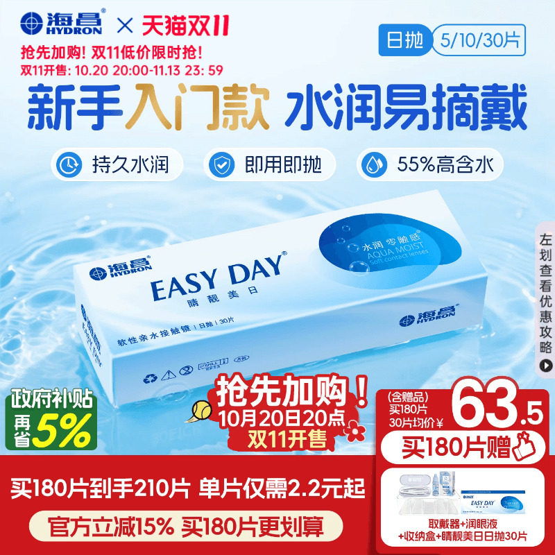 [双11加购]海昌睛靓美日日抛30片隐形近视眼镜高清水润官方正品