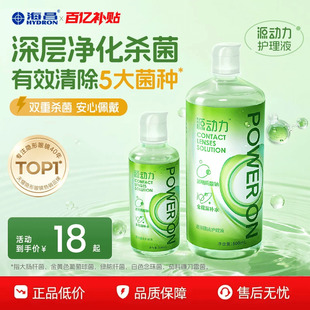 海昌源动力隐形眼镜护理液美瞳女小瓶杀菌款专用正品