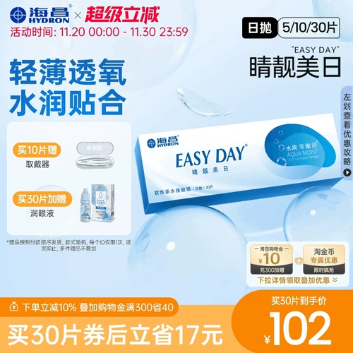 海昌 Официальный флагманский магазин невидимые миопические стаканы ежедневно бросают 5 таблеток/30 таблеток водяного геля.