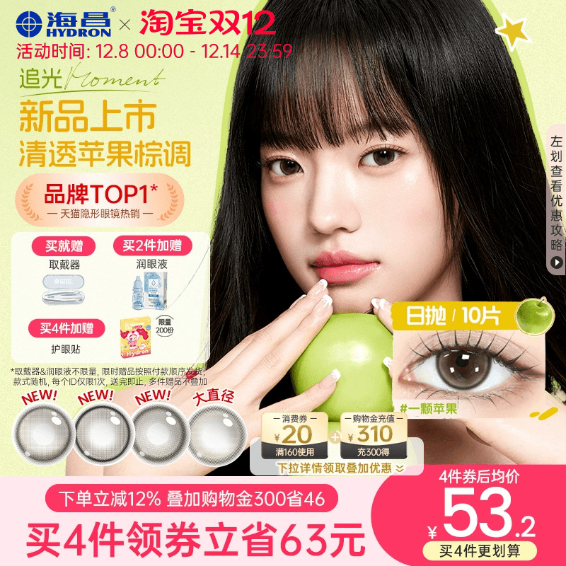 【新品】海昌美瞳追光moment一颗苹果棕色日抛隐形眼镜近视10片
