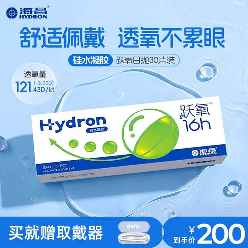 【专享】臻选海昌跃氧硅水凝胶日抛30片隐形近视眼镜高透氧旗舰店