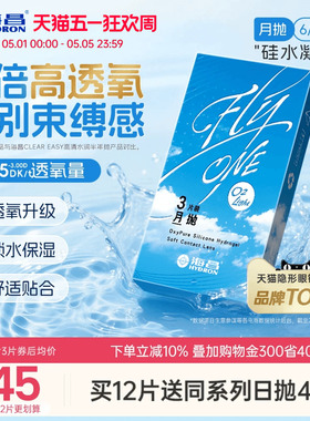 【限时买赠】海昌O2Light硅水凝胶月抛12片隐形近视眼镜透氧进口