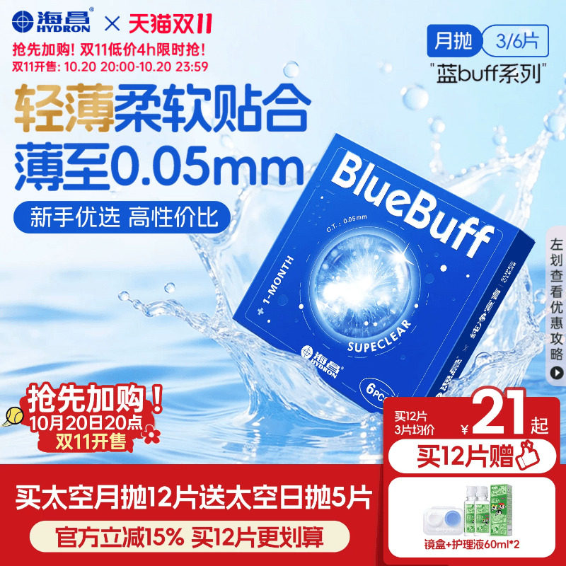 [双11加购]海昌蓝buff月抛3/6片隐形近视眼镜舒适轻薄透明片官方
