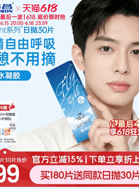 【限时买赠】海昌O2Light硅水凝胶日抛30片隐形近视眼镜透氧进口