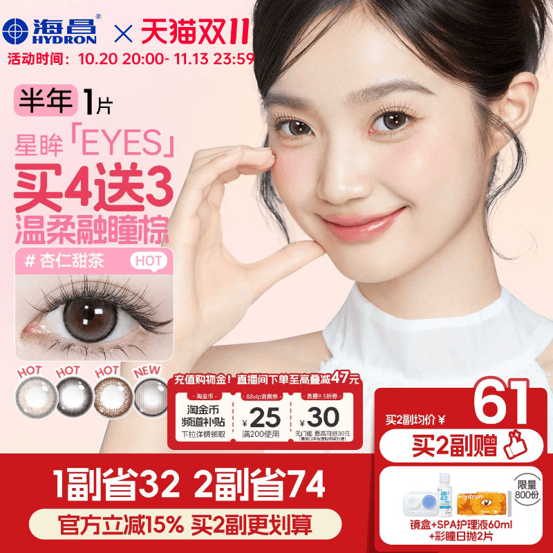 [双11抢购]海昌星眸美瞳半年抛1片近视隐形眼镜棕黑大小直径官方