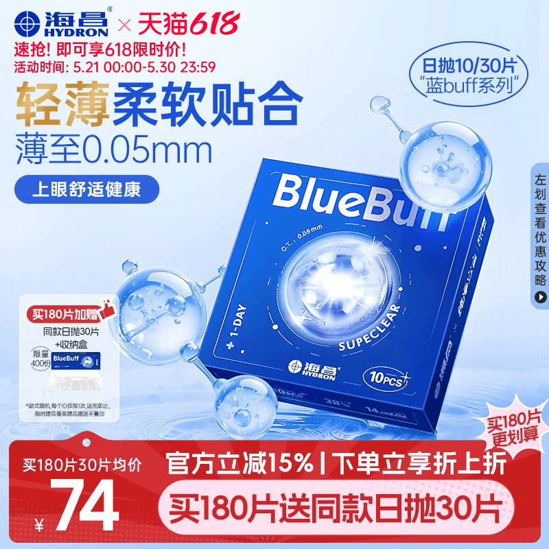 【限时买赠】海昌蓝buff日抛30片隐形近视眼镜舒适官方旗舰店正品
