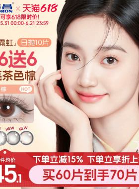 海昌霓虹美瞳日抛10片近视隐形眼镜带度数大小直径婚礼新娘自然棕