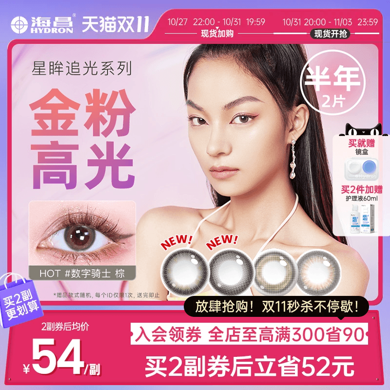 海昌追光美瞳半年抛2片装隐形近视眼镜女大小直径官网旗舰店正品
