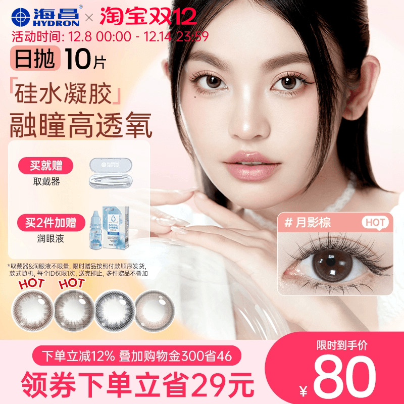 加购优先发货 高透氧硅水凝胶 美瞳日抛