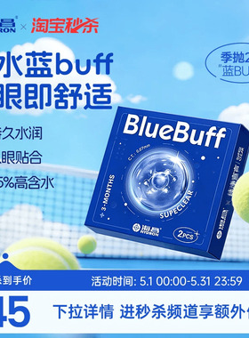 【淘宝秒杀】海昌蓝buff季抛2片隐形近视眼镜水润舒适透明片正品