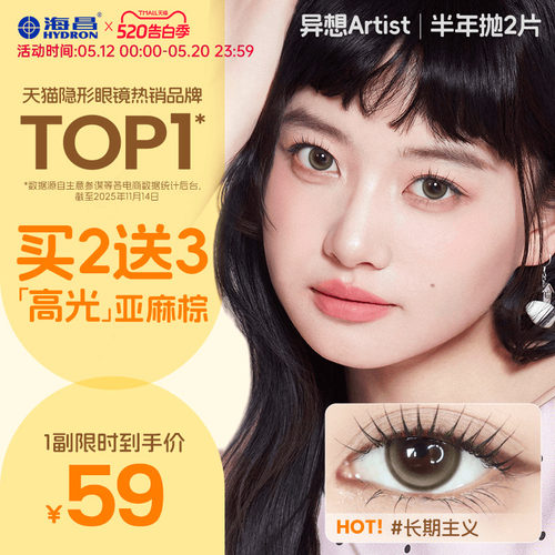 海昌Artist美瞳半年抛2片长期主义吸金体质近视隐形眼镜官方正品