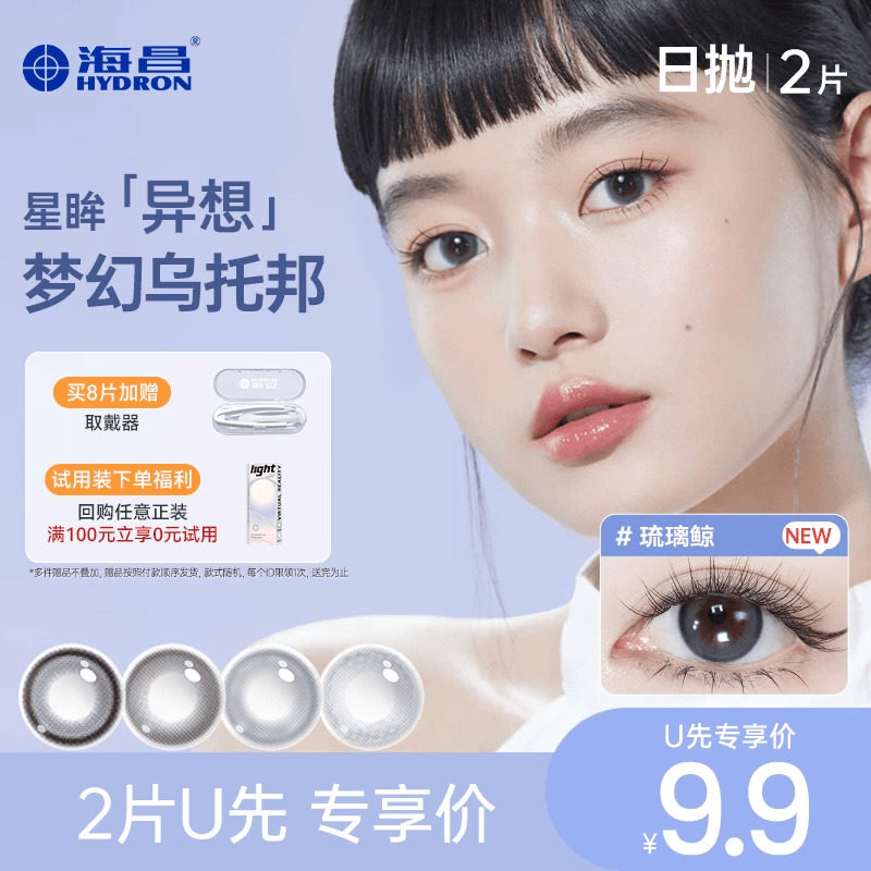 【天猫U先】海昌琉璃鲸美瞳日抛2片彩色近视隐形眼镜官网正品棕
