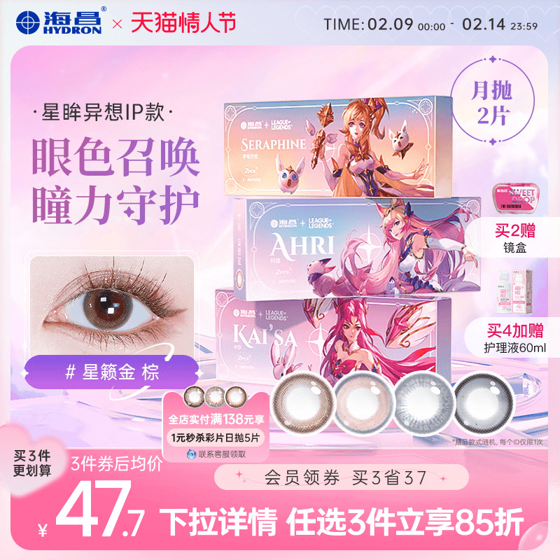 【海昌】追光美瞳月抛2片小直径隐形眼镜