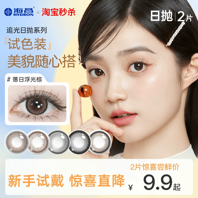 【专享】海昌美瞳日抛2片彩色隐形眼镜大小直径婚纱照官方旗舰店