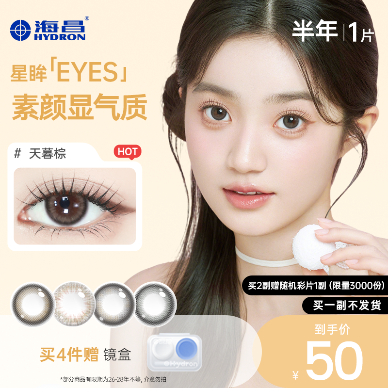【专享】精选海昌美瞳半年抛女1片彩色近视隐形眼镜