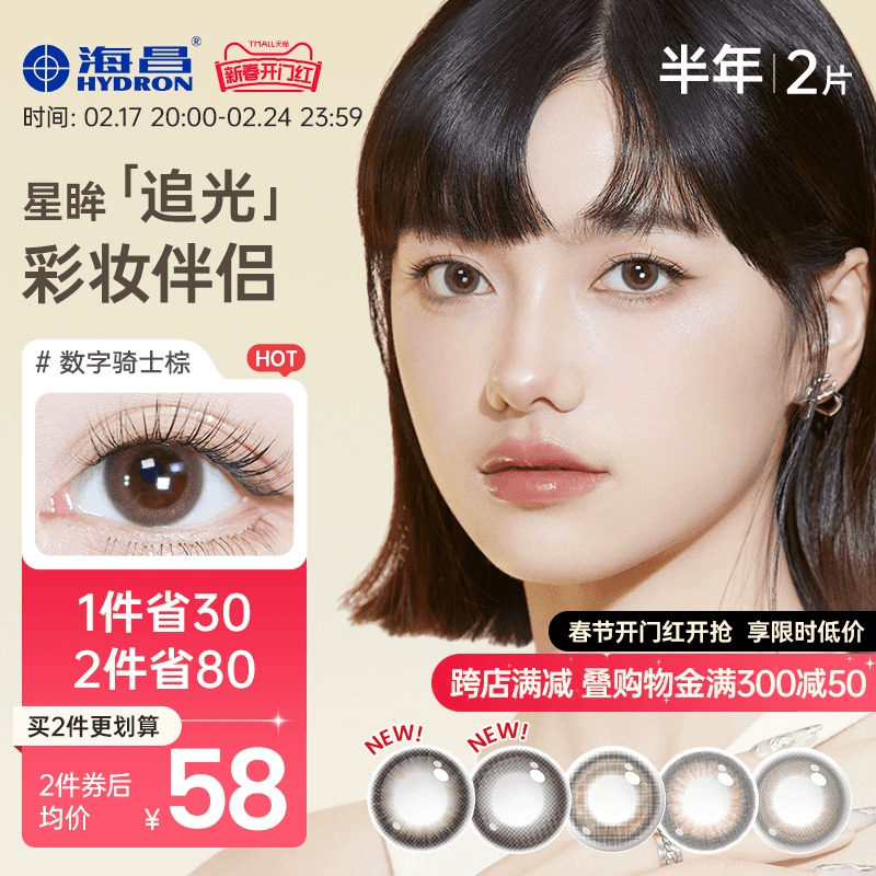 海昌星眸追光系列美瞳半年抛2片彩色隐形近视眼镜旗舰店官网正品