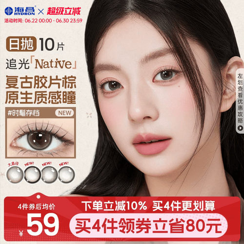 【新品上线】海昌追光Native美瞳日抛10片