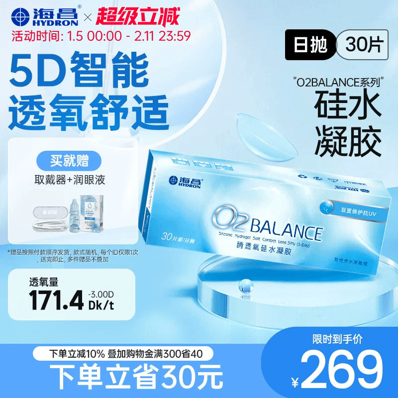 海昌O2BALANCE硅水凝胶日抛30片隐形近视眼镜高透氧官方旗舰店