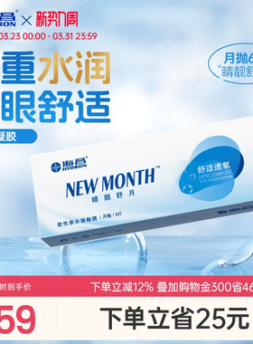 海昌隐形近视眼镜月抛盒6片水凝胶透明片睛靓舒月旗舰店官网正品