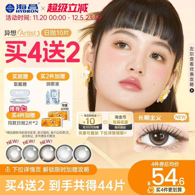 【买4送2】海昌Artist日抛美瞳10片长期主义锁边近视隐形眼镜棕色
