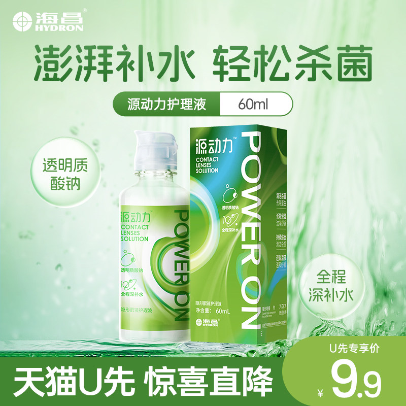 【天猫U先】海昌隐形眼镜护理液美瞳女60ml近视源动力杀菌款水润