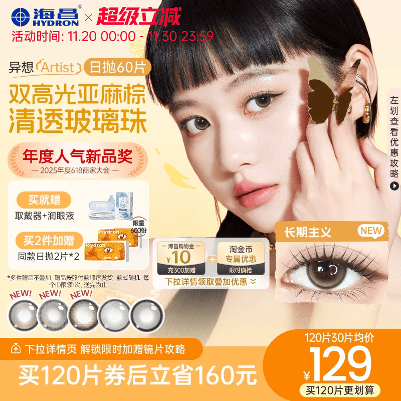 海昌Artist混血美瞳日抛60片尽兴时分长期主义彩色隐形眼镜棕色