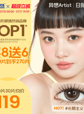 海昌Artist美瞳日抛30片长期主义近视隐形眼镜大小直径棕色带度数