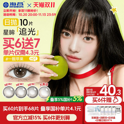 [双11抢购]海昌追光美瞳日抛10片一颗苹果隐形眼镜大小直径棕官方