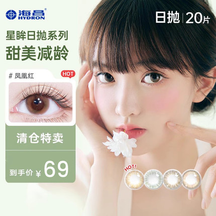 海昌美瞳隐形眼镜日抛近视女20片官方旗舰店正品