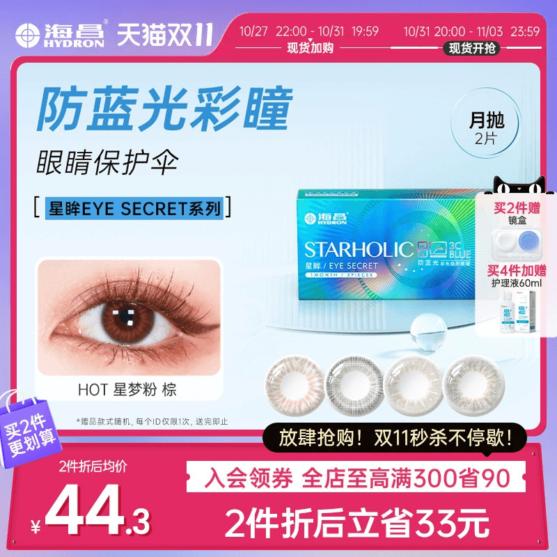 海昌星眸美瞳彩色隐形近视眼镜月抛网红小直径防蓝光2片官网正品