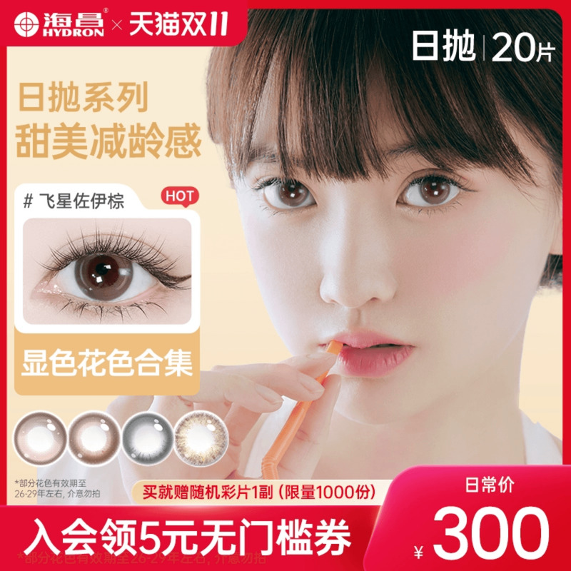 【专享】【福利】海昌美瞳隐形眼镜星眸近视日抛盒女20片旗舰店