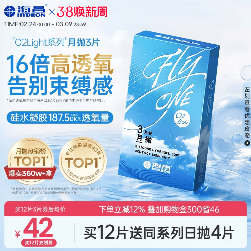 【限时买赠】海昌O2Light硅水凝胶月抛12片隐形近视眼镜透氧进口