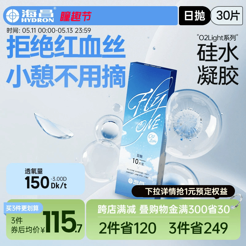 海昌隐形近视眼镜硅水凝胶日抛30片O2Light高透氧旗舰店官网正品