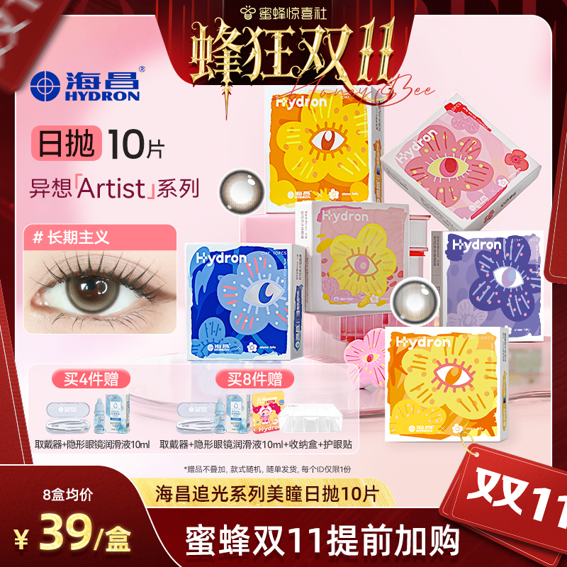 【专享】海昌异想Artist系列美瞳日抛10片彩色隐形直播专享