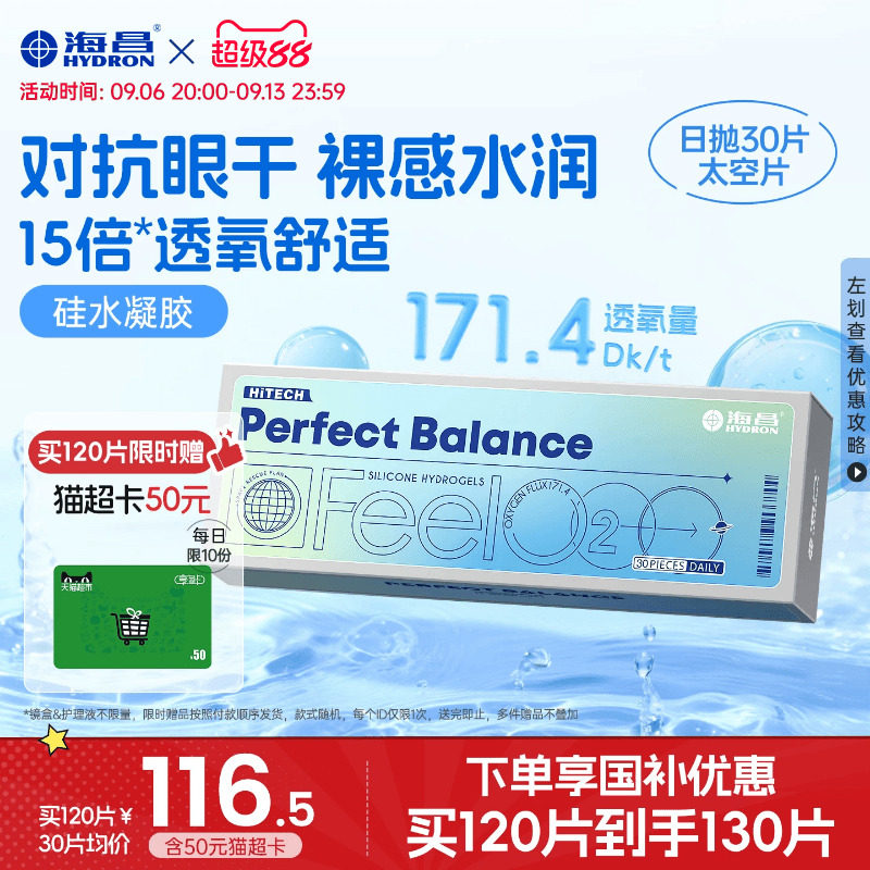 【限时国补】海昌FeelO2太空片硅水凝胶日抛60片隐形近视眼镜透氧图片